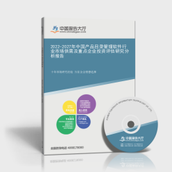 2022-2027年中国产品目录管理软件行业市场供需及重点企业投资评估研究分析报告封面 企业管理